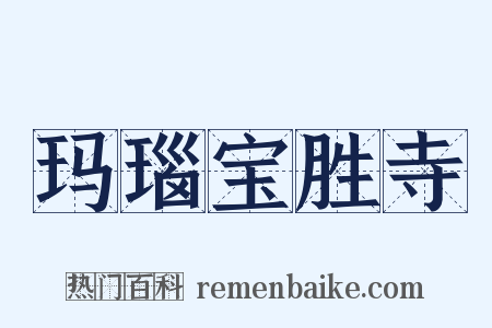 玛瑙宝胜寺是什么意思的图片